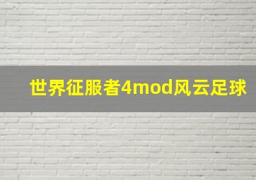 世界征服者4mod风云足球