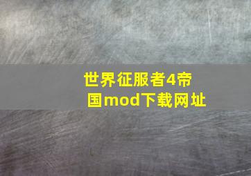 世界征服者4帝国mod下载网址