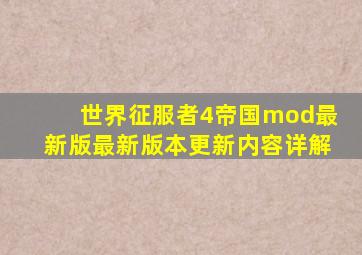 世界征服者4帝国mod最新版最新版本更新内容详解