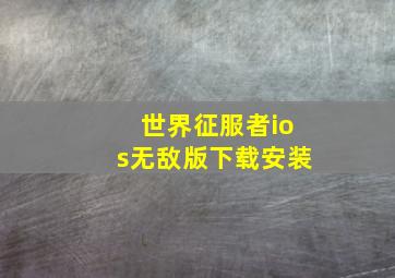 世界征服者ios无敌版下载安装