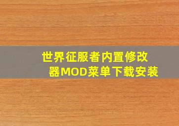 世界征服者内置修改器MOD菜单下载安装