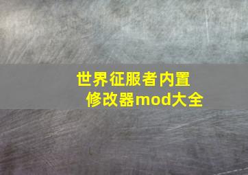 世界征服者内置修改器mod大全