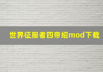 世界征服者四帝绍mod下载