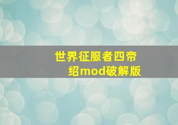 世界征服者四帝绍mod破解版