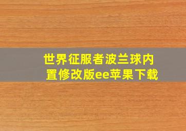 世界征服者波兰球内置修改版ee苹果下载