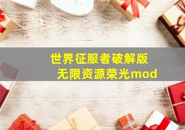 世界征服者破解版无限资源荣光mod