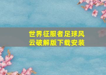 世界征服者足球风云破解版下载安装