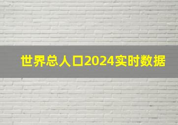 世界总人口2024实时数据