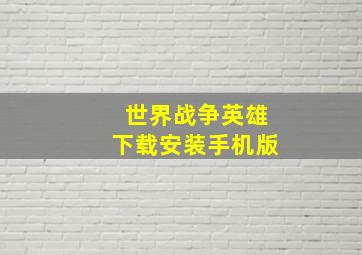 世界战争英雄下载安装手机版