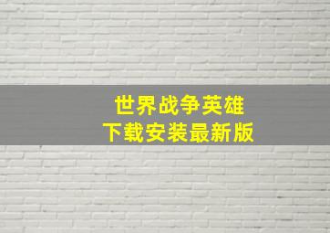 世界战争英雄下载安装最新版