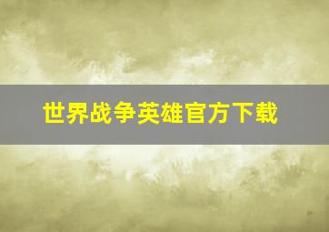 世界战争英雄官方下载