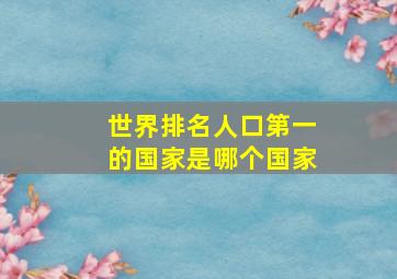 世界排名人口第一的国家是哪个国家