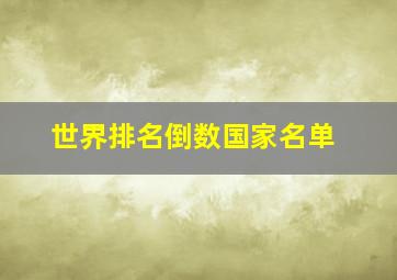 世界排名倒数国家名单