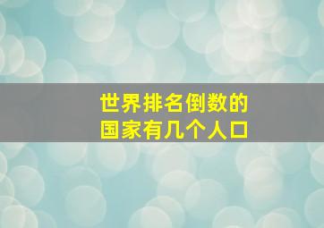 世界排名倒数的国家有几个人口