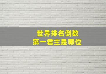 世界排名倒数第一君主是哪位