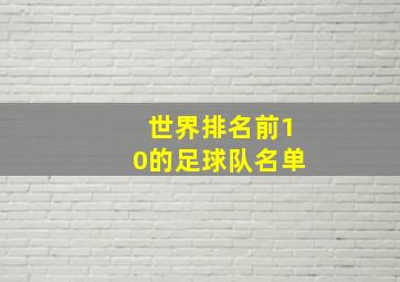 世界排名前10的足球队名单