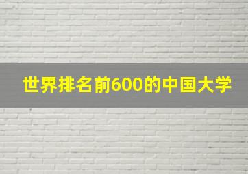 世界排名前600的中国大学