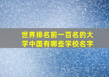 世界排名前一百名的大学中国有哪些学校名字