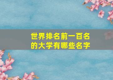 世界排名前一百名的大学有哪些名字