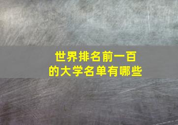 世界排名前一百的大学名单有哪些