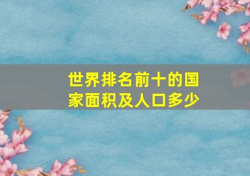 世界排名前十的国家面积及人口多少