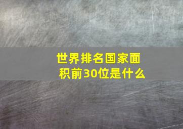 世界排名国家面积前30位是什么