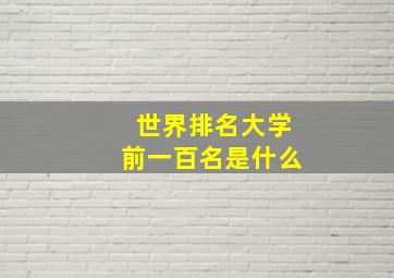 世界排名大学前一百名是什么