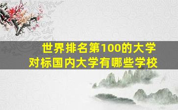 世界排名第100的大学对标国内大学有哪些学校