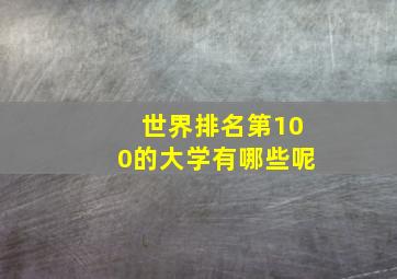 世界排名第100的大学有哪些呢