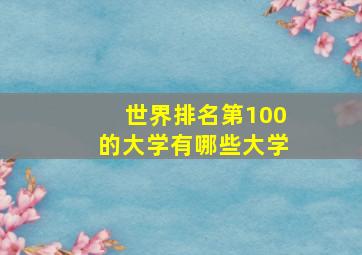 世界排名第100的大学有哪些大学