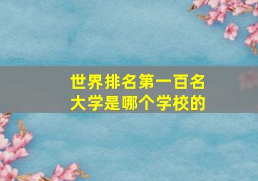 世界排名第一百名大学是哪个学校的