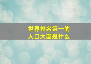 世界排名第一的人口大国是什么