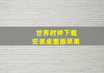 世界时钟下载安装桌面版苹果