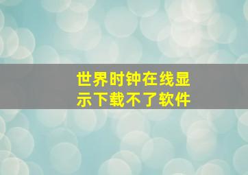 世界时钟在线显示下载不了软件