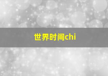 世界时间chi