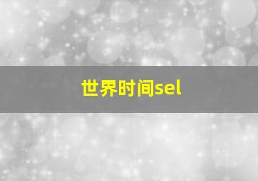 世界时间sel