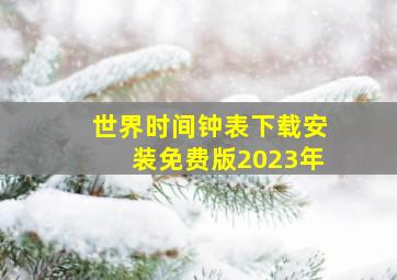 世界时间钟表下载安装免费版2023年