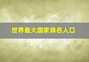 世界最大国家排名人口