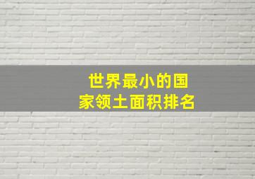 世界最小的国家领土面积排名