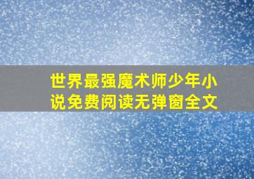 世界最强魔术师少年小说免费阅读无弹窗全文