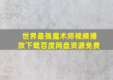 世界最强魔术师视频播放下载百度网盘资源免费