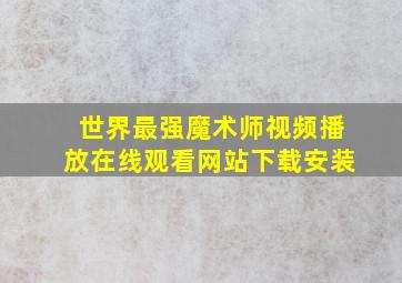 世界最强魔术师视频播放在线观看网站下载安装