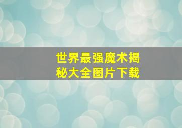 世界最强魔术揭秘大全图片下载