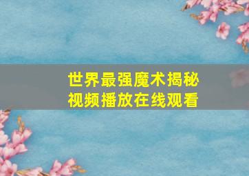 世界最强魔术揭秘视频播放在线观看