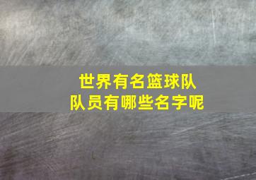 世界有名篮球队队员有哪些名字呢