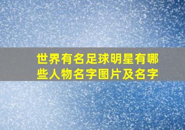 世界有名足球明星有哪些人物名字图片及名字