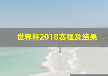 世界杯2018赛程及结果