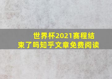 世界杯2021赛程结束了吗知乎文章免费阅读