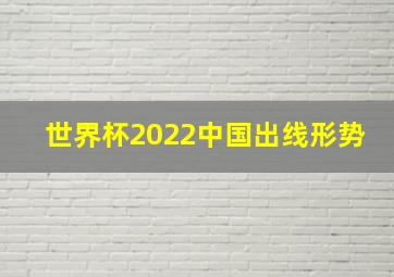 世界杯2022中国出线形势