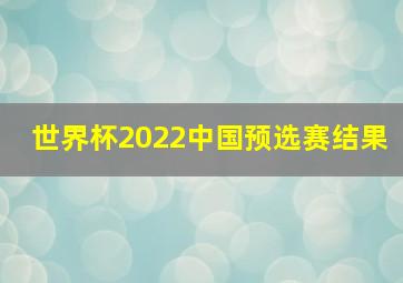 世界杯2022中国预选赛结果